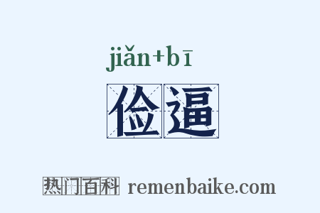 俭逼是什么意思的图片